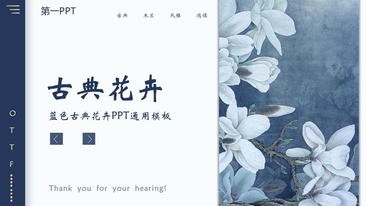 图片[1]-蓝色古典花卉背景雅致中国风PPT模板下载-第一PPT