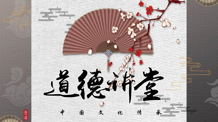 图片[1]-古典折扇梅花背景的道德讲堂PPT模板下载-第一PPT