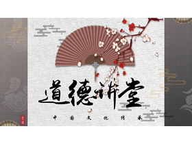 古典折扇梅花背景的道德讲堂PPT模板下载-第一PPT
