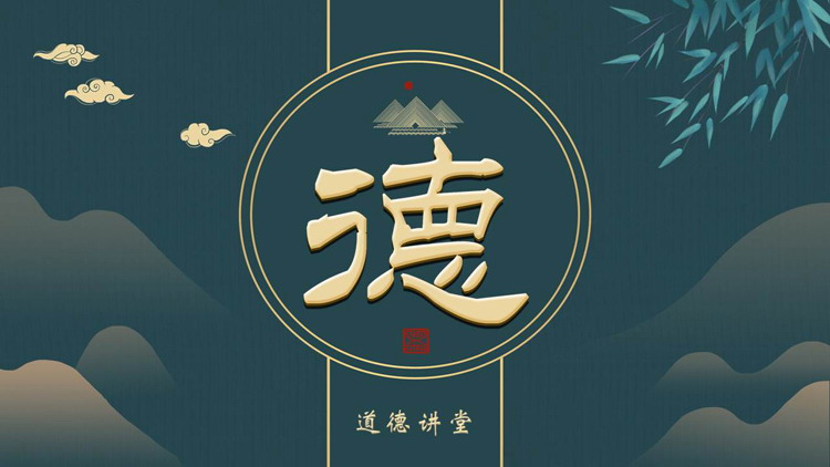 图片[1]-青色古典中国风道德讲堂PPT模板下载-第一PPT