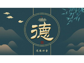 青色古典中国风道德讲堂PPT模板下载-第一PPT
