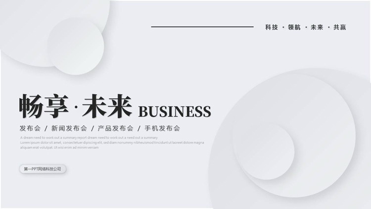 图片[1]-灰色圆点微立体风格的“畅享·未来”产品发布会PPT模板-第一PPT