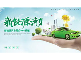 绿色清新小轿车背景的新能源汽车简介PPT模板-第一PPT
