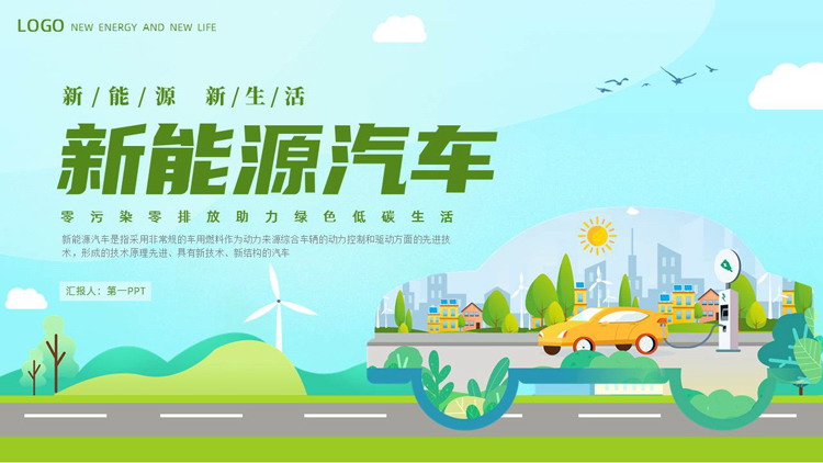 图片[1]-绿色卡通背景的新能源汽车行业通用PPT模板-第一PPT