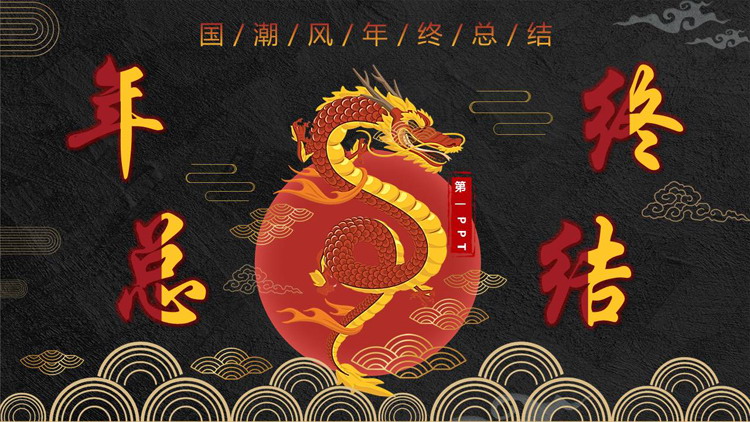 图片[1]-国潮风中国龙背景的年终总结PPT模板下载-第一PPT