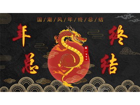 国潮风中国龙背景的年终总结PPT模板下载-第一PPT