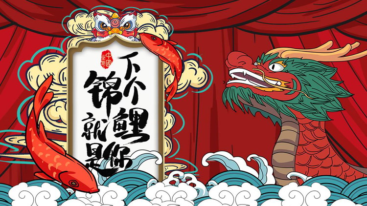 图片[1]-红色龙舟锦鲤背景的国潮风“下个锦鲤就是你”活动策划PPT模板-第一PPT