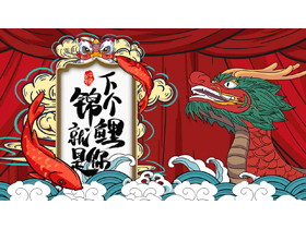 红色龙舟锦鲤背景的国潮风“下个锦鲤就是你”活动策划PPT模板-第一PPT