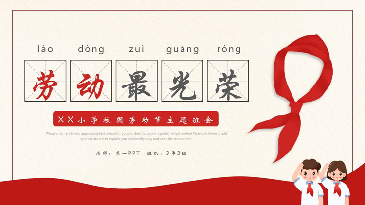 图片[1]-红领巾背景的“劳动最光荣”校园劳动节主题班会PPT模板-第一PPT
