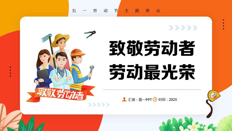 图片[1]-橙色卡通背景的“致敬劳动者劳动最光荣”主题班会PPT模板-第一PPT