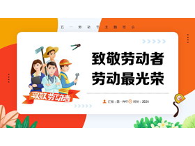 橙色卡通背景的“致敬劳动者劳动最光荣”主题班会PPT模板-第一PPT