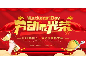 红色奖杯背景的“劳动最光荣”五一劳动节表彰大会PPT模板-第一PPT