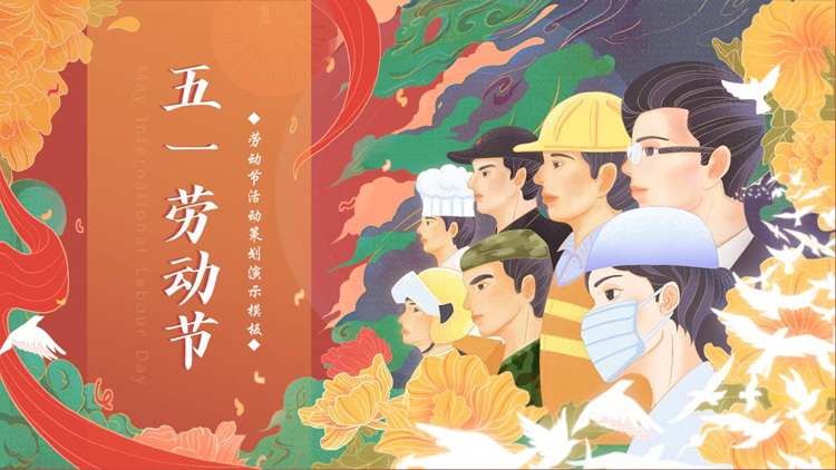 图片[1]-红色国潮风五一劳动节活动策划PPT模板-第一PPT
