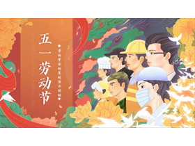 红色国潮风五一劳动节活动策划PPT模板-第一PPT