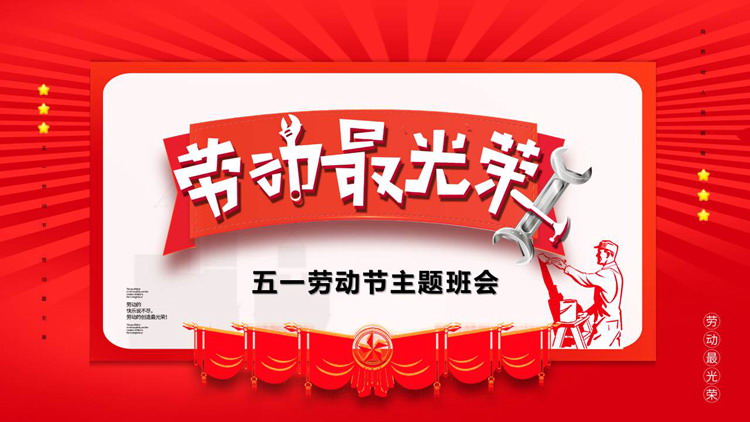 图片[1]-红色“劳动最光荣”五一劳动节主题班会PPT模板-第一PPT