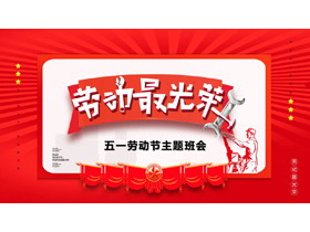 红色“劳动最光荣”五一劳动节主题班会PPT模板-第一PPT
