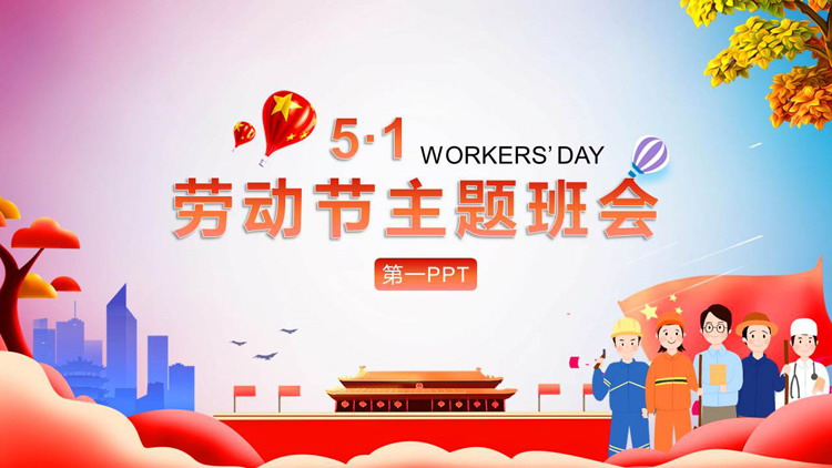 图片[1]-彩色卡通天安门背景的劳动节主题班会PPT模板-第一PPT
