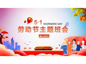 彩色卡通天安门背景的劳动节主题班会PPT模板-第一PPT
