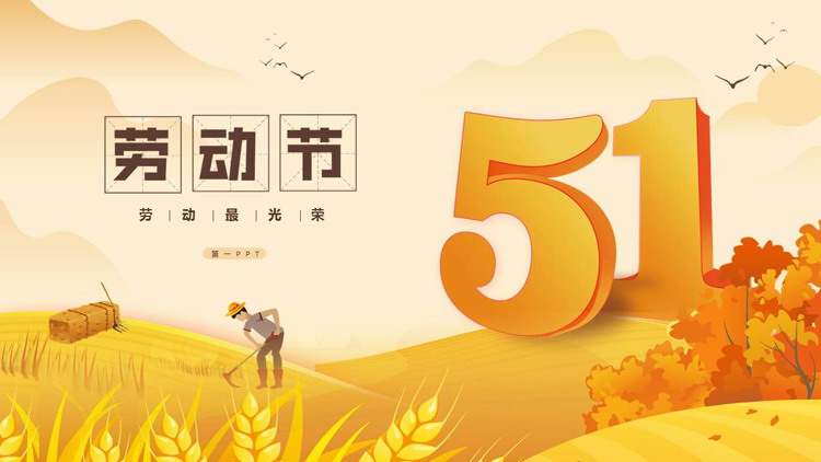 图片[1]-金色插画风背景的劳动节主题通用PPT模板-第一PPT