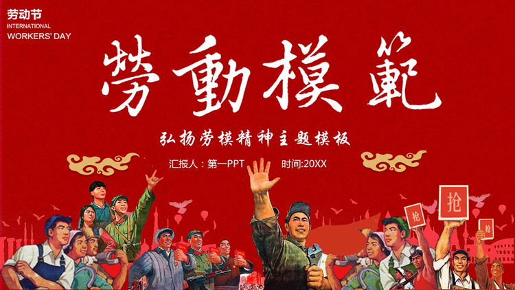 图片[1]-红色“劳动模范”五一劳动节弘扬劳模精神主题PPT模板-第一PPT