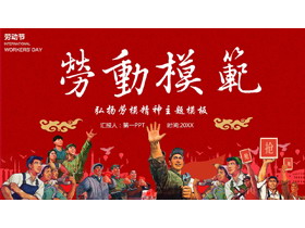 红色“劳动模范”五一劳动节弘扬劳模精神主题PPT模板-第一PPT