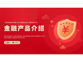红色金盾背景的金融产品介绍PPT模板-第一PPT