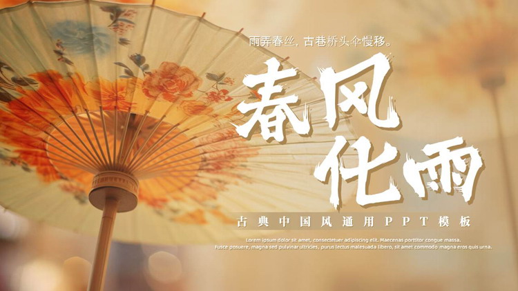 图片[1]-唯美油纸伞背景的“春风化雨”古典中国风通用PPT模板-第一PPT