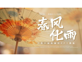 唯美油纸伞背景的“春风化雨”古典中国风通用PPT模板-第一PPT