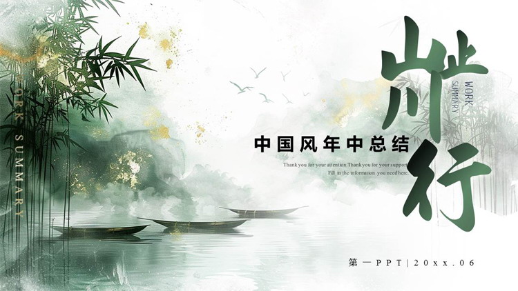 图片[1]-绿色竹林小船背景的“山止川行”中国风年中总结PPT模板-第一PPT