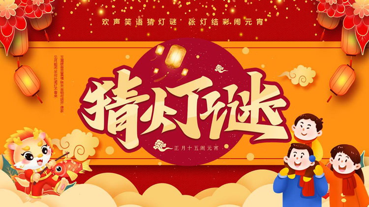 图片[1]-红色喜庆卡通背景的“猜灯谜”元宵节活动策划PPT模板-第一PPT