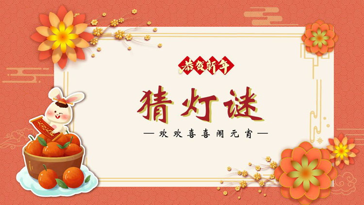 图片[1]-红色卡通背景的“猜灯谜”元宵节活动策划PPT模板-第一PPT