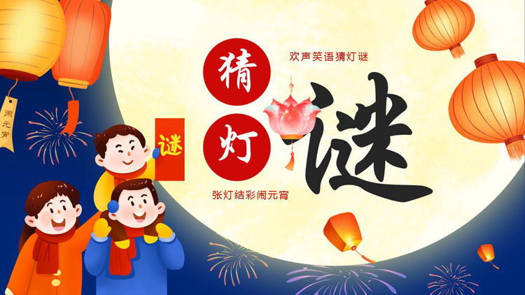 图片[1]-蓝红配色卡通圆月背景的“猜灯谜”元宵节活动策划PPT模板-第一PPT