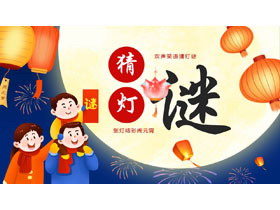 蓝红配色卡通圆月背景的“猜灯谜”元宵节活动策划PPT模板-第一PPT