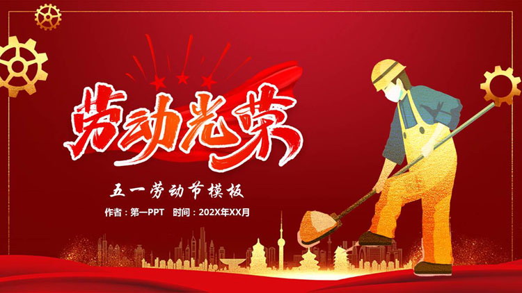 图片[1]-红色鎏金产业工人背景的“劳动光荣”五一劳动节节日介绍PPT模板-第一PPT