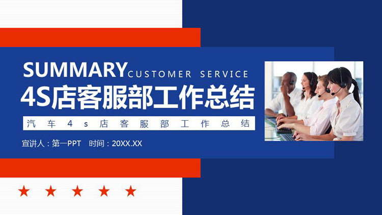 图片[1]-蓝红配色汽车4S店客服部工作总结PPT模板-第一PPT