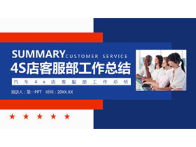 蓝红配色汽车4S店客服部工作总结PPT模板-第一PPT