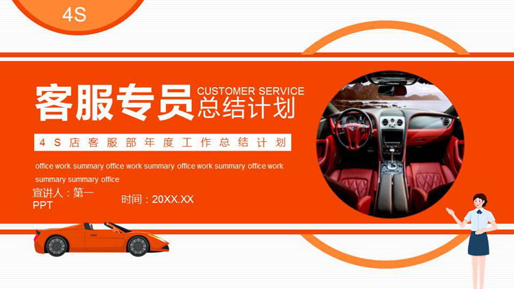 图片[1]-红色汽车4S店客服部年度工作总结计划PPT模板-第一PPT