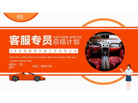 红色汽车4S店客服部年度工作总结计划PPT模板-第一PPT