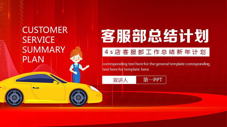 图片[1]-红色汽车4S店客服部工作总结新年计划PPT模板下载-第一PPT