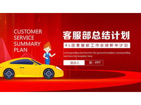 红色汽车4S店客服部工作总结新年计划PPT模板下载-第一PPT