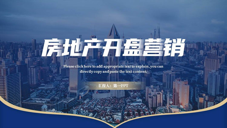 图片[1]-蓝金配色繁华都市背景的房地产开盘营销PPT模板-第一PPT