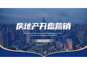 蓝金配色繁华都市背景的房地产开盘营销PPT模板-第一PPT