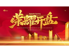 红金大气建筑城市建筑剪影背景的“荣耀开盘”房地产项目介绍PPT模板-第一PPT