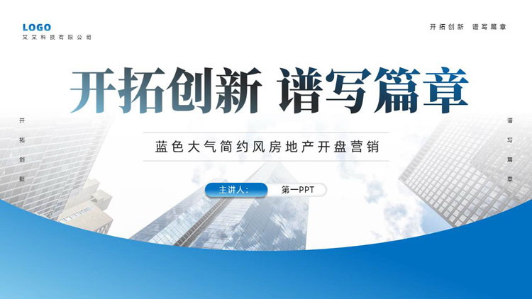 图片[1]-蓝色写字楼背景的“开拓创新谱写篇章”房地产开盘营销PPT模板-第一PPT