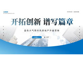 蓝色写字楼背景的“开拓创新谱写篇章”房地产开盘营销PPT模板-第一PPT