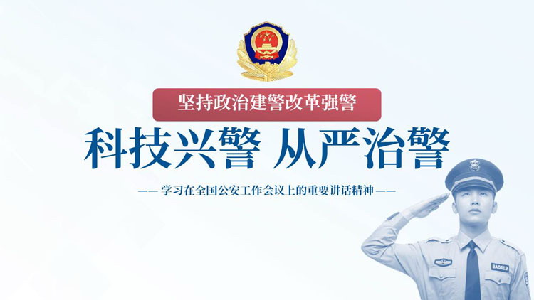 图片[1]-蓝色警察国徽背景的“科技兴警从严治警”PPT模板-第一PPT