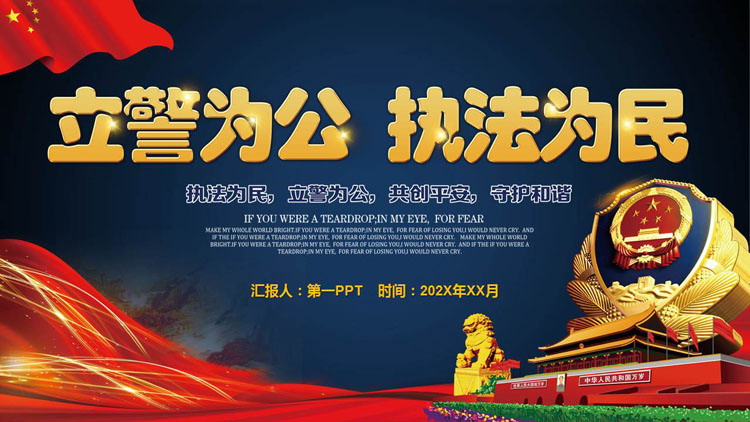 图片[1]-蓝色警徽背景的立警为公执法为民PPT模板-第一PPT