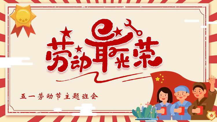 图片[1]-红色卡通劳动者背景的“劳动最光荣”五一劳动节主题班会PPT模板-第一PPT