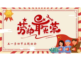 红色卡通劳动者背景的“劳动最光荣”五一劳动节主题班会PPT模板-第一PPT