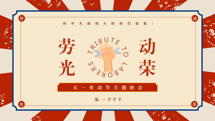 图片[1]-国际劳动节主题班会-第一PPT